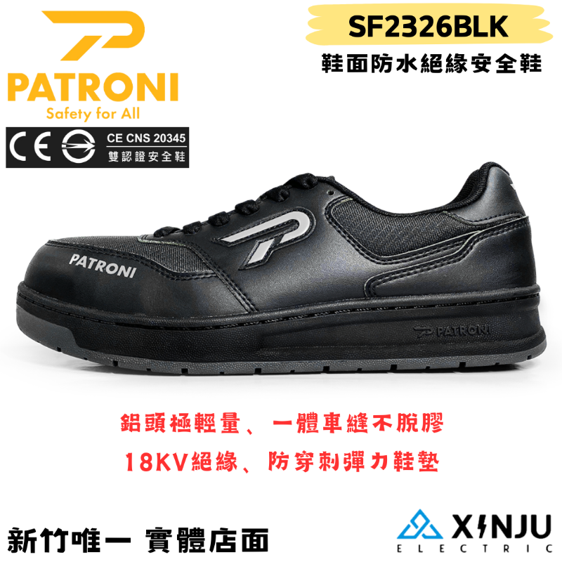 【PATRONI】鬆板鞋 鞋面防水絕緣安全鞋SF2326BLK