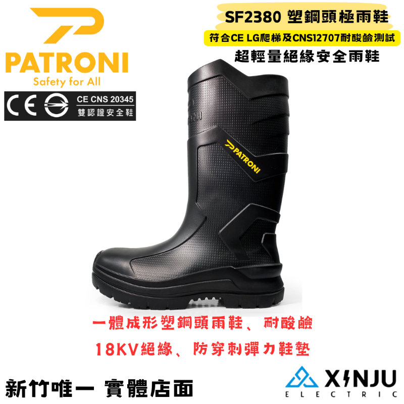 【PATRONI】極雨鞋 超輕量塑鋼絕緣安全雨鞋 SF2380