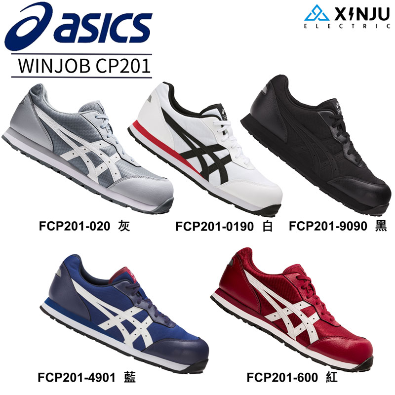 ［ASICS亞瑟士］CP201五色 亞瑟士透氣綁帶塑鋼防護鞋
