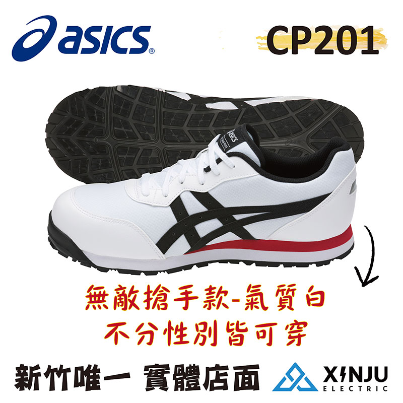  ［ASICS亞瑟士］CP201五色 亞瑟士透氣綁帶塑鋼防護鞋